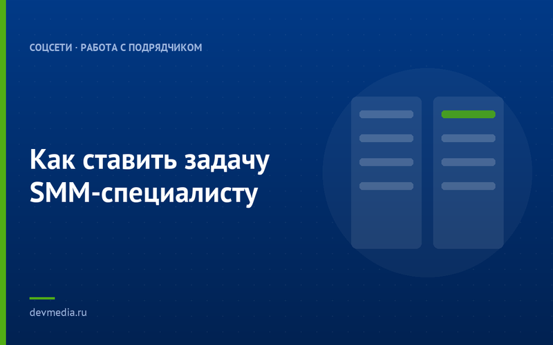 Как ставить задачу SMM-специалисту