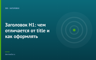 Заголовок H1: чем отличается от title и как оформлять