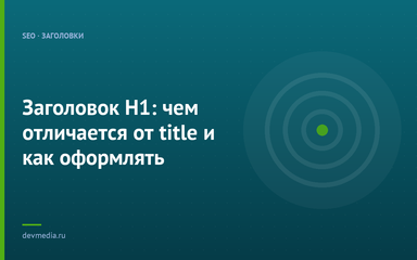 Заголовок H1: чем отличается от title и как оформлять