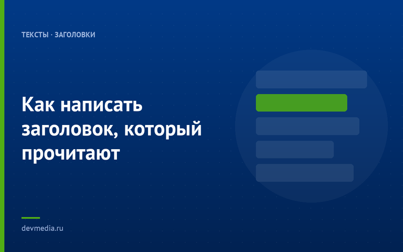Как написать заголовок, который прочитают
