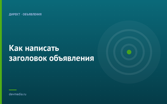 Как написать заголовок объявления