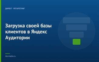 Загрузка своей базы клиентов в Яндекс Аудитории