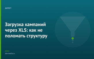 Загрузка кампаний через XLS: как не поломать структуру