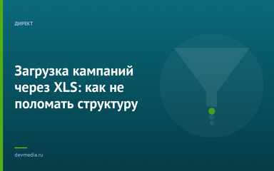 Загрузка кампаний через XLS: как не поломать структуру