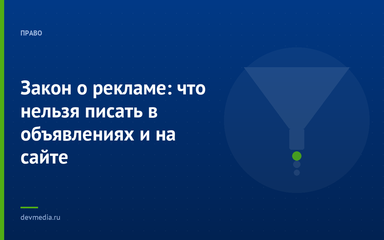 Закон о рекламе: что нельзя писать в объявлениях и на сайте