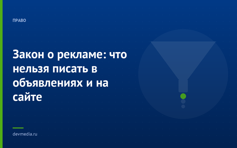 Закон о рекламе: что нельзя писать в объявлениях и на сайте