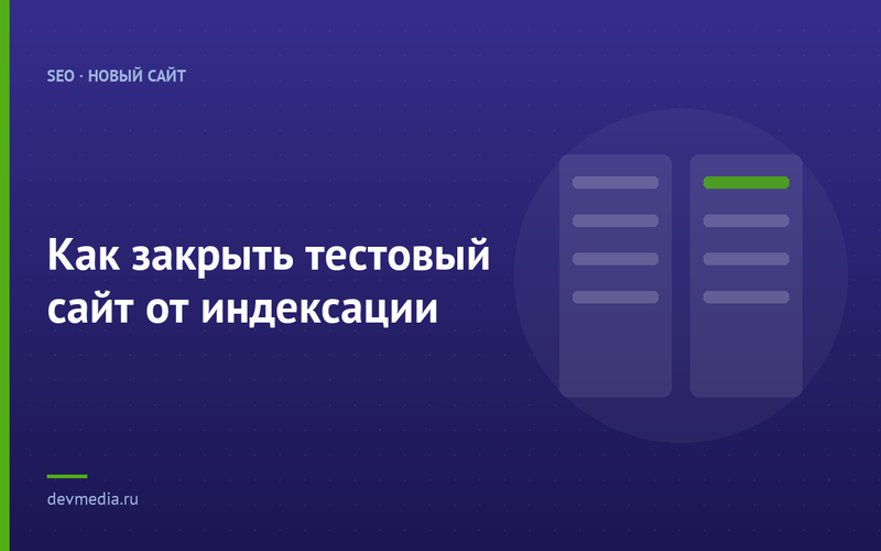 Как закрыть тестовый сайт от индексации