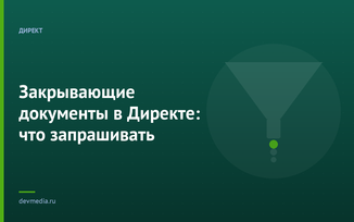 Закрывающие документы в Директе: что запрашивать