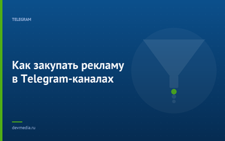 Как закупать рекламу в Telegram-каналах
