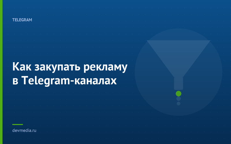 Как закупать рекламу в Telegram-каналах