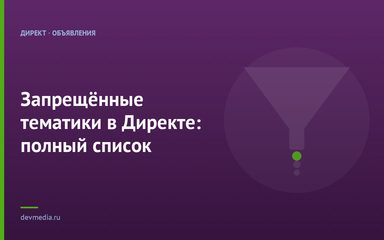 Запрещённые тематики в Директе: полный список Запрещённые тематики в Директе: полный список