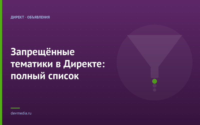Запрещённые тематики в Директе: полный список