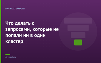 Что делать с запросами, которые не попали ни в один кластер