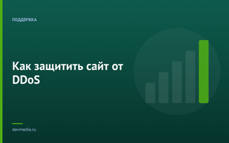 Как защитить сайт от DDoS