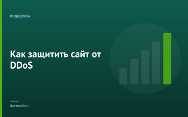 Как защитить сайт от DDoS