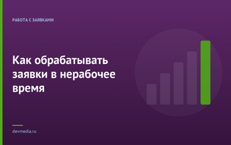Как обрабатывать заявки в нерабочее время