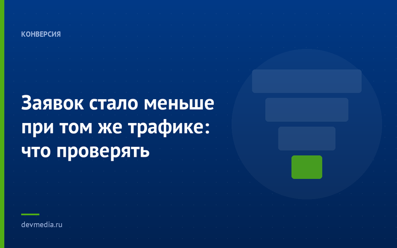 Заявок стало меньше при том же трафике: что проверять