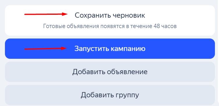 Сохранение или запуск кампании