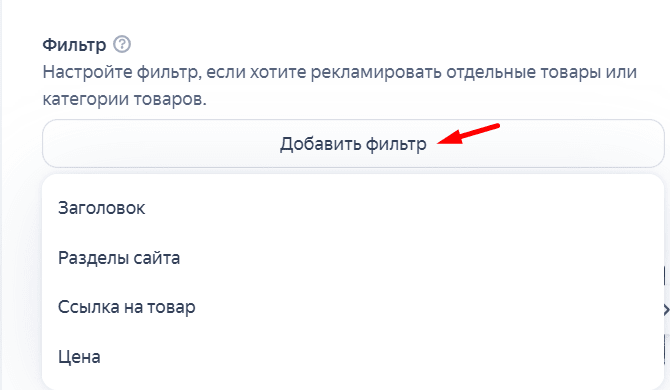 Добавление фильтра к товарному фиду