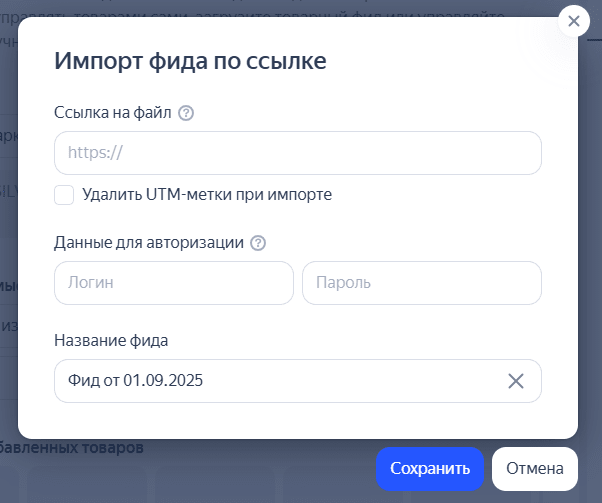 Загрузка фида с компьютера в кампанию