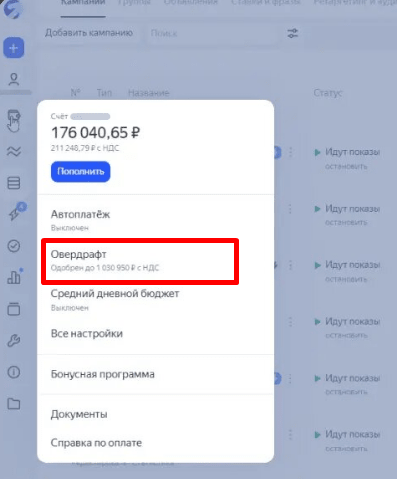 Овердрафт в личном кабинете Яндекс Директа