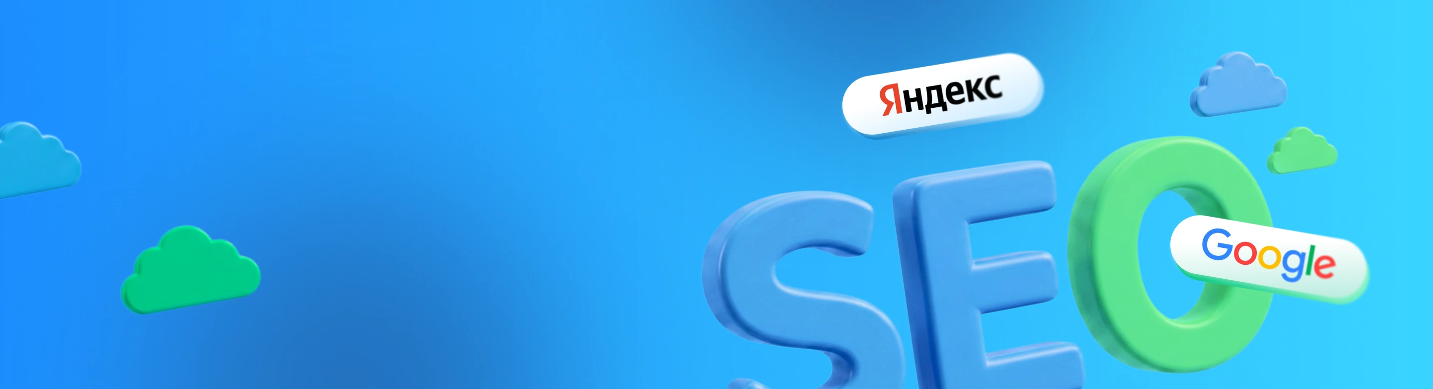 SEO-продвижение сайтов — выводим ваш бизнес в ТОП Google и Яндекс