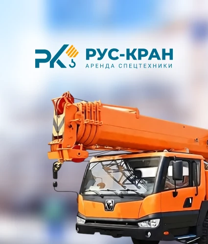 Рус-кран