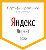 Сертифицированное агеноство Яндекс Direct 2020