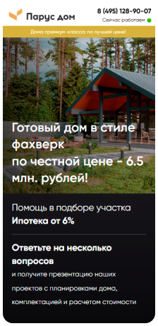 Парус дом — мобильная версия