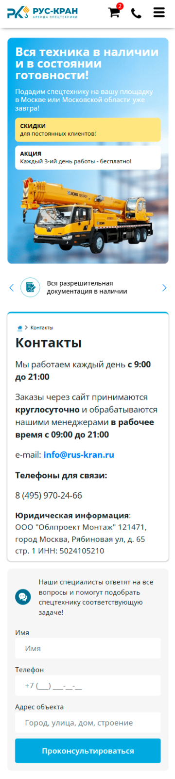 Рус-Кран — экран 2