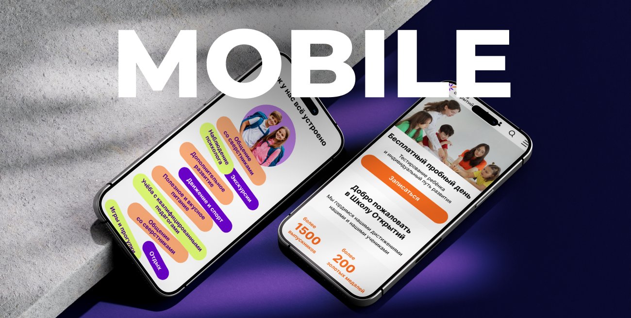 Школа открытий — mobile